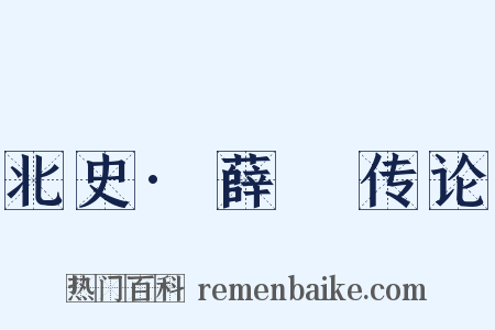 北史·薛憕传论是什么意思的图片